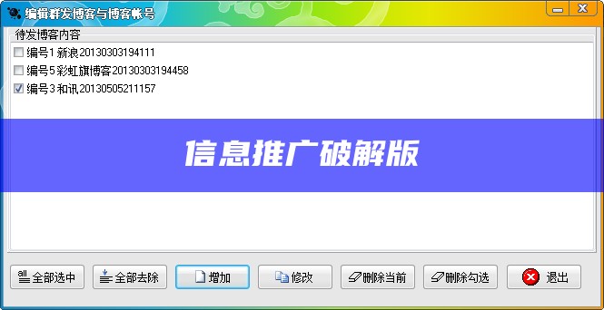 信息推广破解版