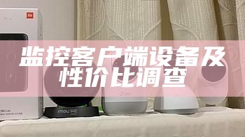 监控客户端设备及性价比调查