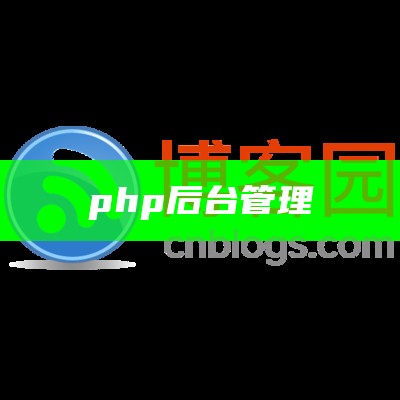 php后台管理