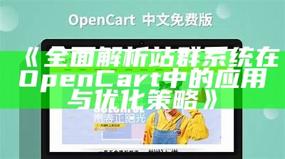 完整解析站群系统在OpenCart中的使用与优化策略