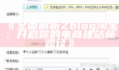 彻底解析Zblog淘宝：开启你的电商建站新路径