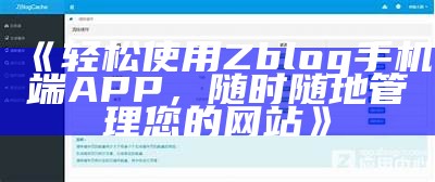 Z-Blog优化分享设置，让你的内容轻松可见和收录