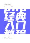 php经典入门教程