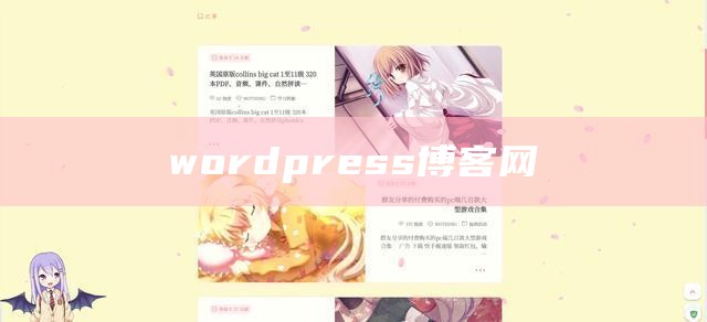 wordpress博客网