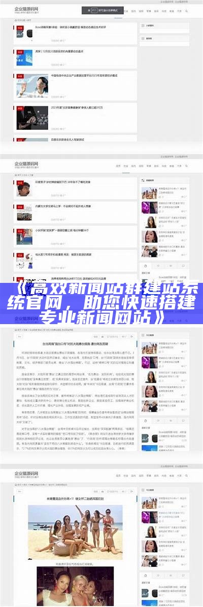 高效新闻站群建站系统官网，助您快速搭建专业新闻网站