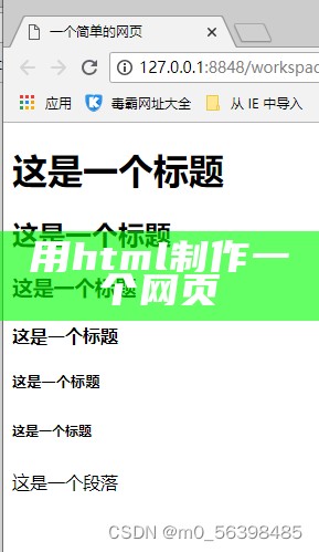 制作一个简单的html网页