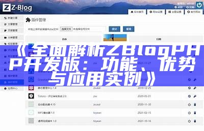 zblogphp开发版详解：功能特点、安装教程与实用技巧