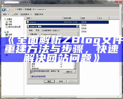 广泛解析ZBlog文件重建方法与步骤，快速解决网站困难