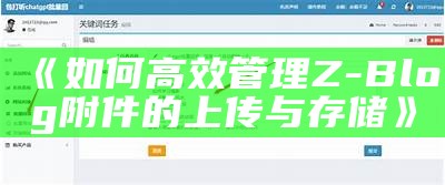 zblog用户登录界面详细说明与使用技巧