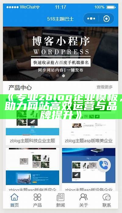 专业zblog企业模板，助力网站高效运营与品牌提升