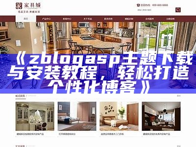 zblogasp主题下载与安装教程，轻松打造个性化博客