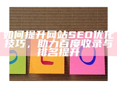 如何提升网站SEO优化技巧，助力百度收录与排名提升