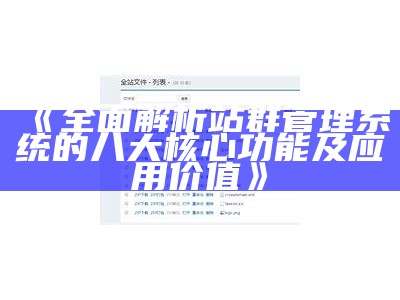 站群管理系统使用情况检视与优化建议报告