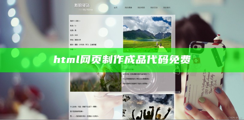 html网页制作成品代码免费