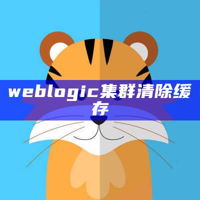 weblogic集群清除缓存