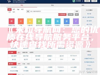 米粒导航网：便捷网址导航平台，轻松获取所需资源