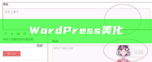 WordPress美化