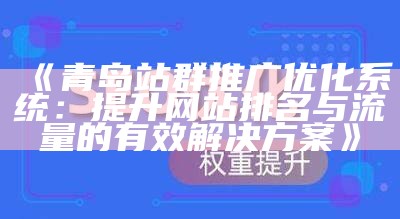 高效网页站群系统搭建指南：提升网站排名与流量的秘钥