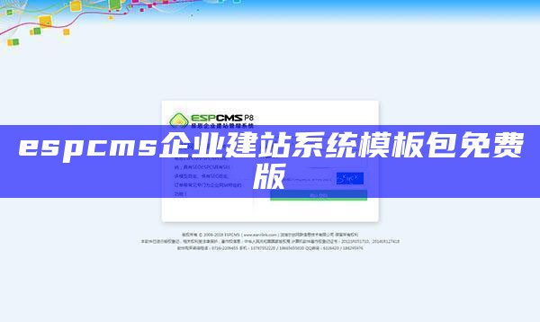 espcms企业建站系统模板包免费版