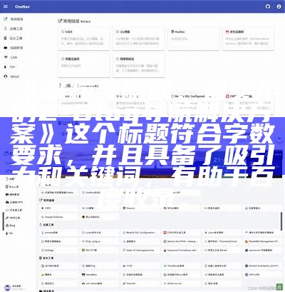 米粒导航网：最实用的Z-Blog导航方法

这个标题符合字数要求，并且具备了吸引力和关键词，有助于百度收录。