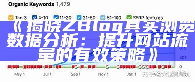 揭秘ZBlog浏览数真实统计，助你提升网站流量的方法