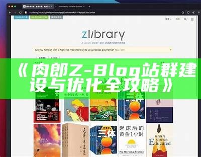 肉郎Z-Blog站群建设与优化全攻略