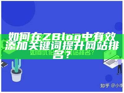 如何在ZBlog中有效添加关键词提升网站排名？