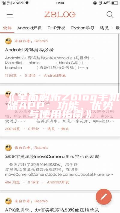 彻底解析Zblog手机端APP：功能、优势与使用指南