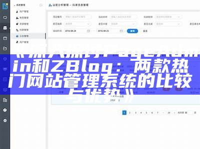 深入探讨PageAdmin和ZBlog：两款热门网站管理系统的比较与优势