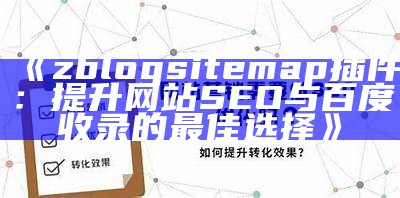 zblogsitemap插件：提升网站SEO与百度收录的最佳选择