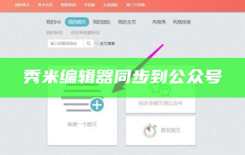 秀米编辑器里我的设计怎么同步公众号