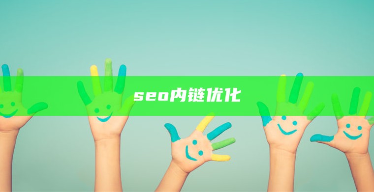 seo内链优化