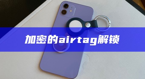 加密的airtag解锁