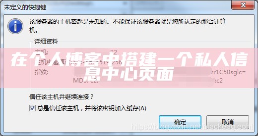 在个人博客中搭建一个私人信息中心页面