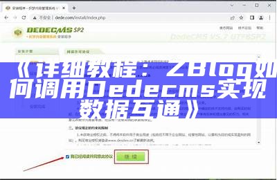 如何在ZBlog中调用和整合Dedecms内容的详细步骤