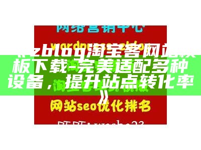 zblog淘宝客网站模板下载 - 完美适配多种设备，提升站点转化率