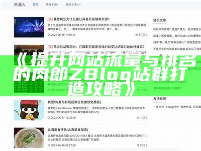 肉郎ZBlog站群搭建指南：提升网站SEO优化与流量