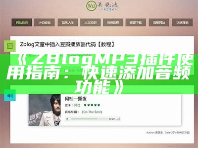 Zblog MP3插件推荐：轻松添加音乐播放功能