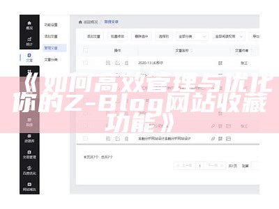 如何高效管理与优化你的 Z-Blog 网站收藏功能