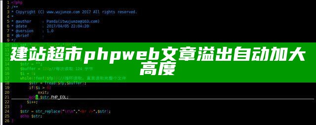 建站超市phpweb文章溢出自动加大高度