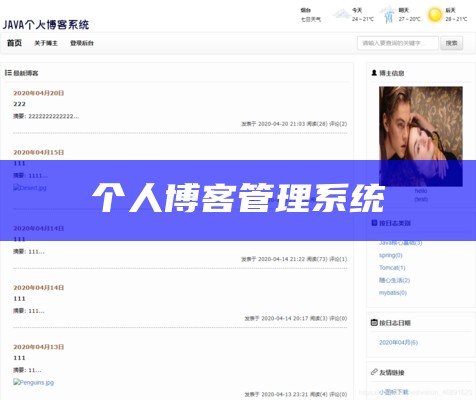 个人博客管理系统