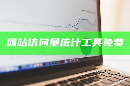 网站访问量统计工具免费