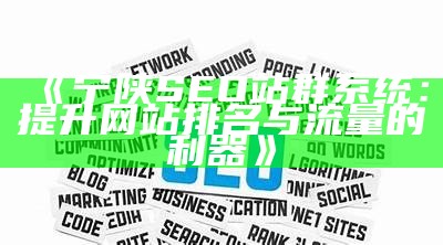 如何在Zblog中正确添加关键词以提升网站SEO影响