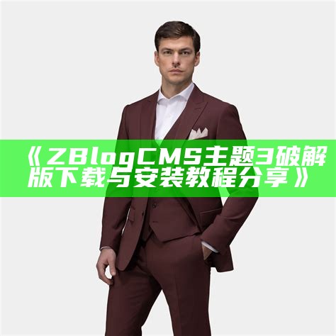 ZBlogCMS主题3破解版下载与安装指南