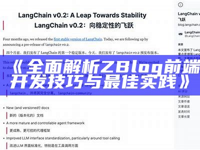 广泛解析ZBlog前端开发技巧与最佳实践