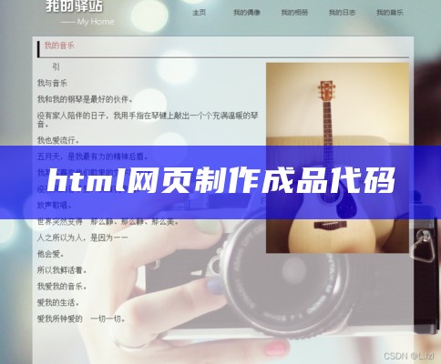 html网页制作成品代码