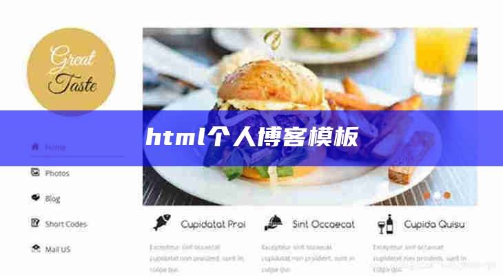 html个人博客模板