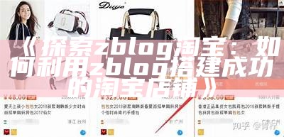 探索zblog淘宝：如何利用zblog搭建成功的淘宝店铺