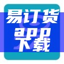 易订货app下载