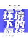 web20环境下的网络营销